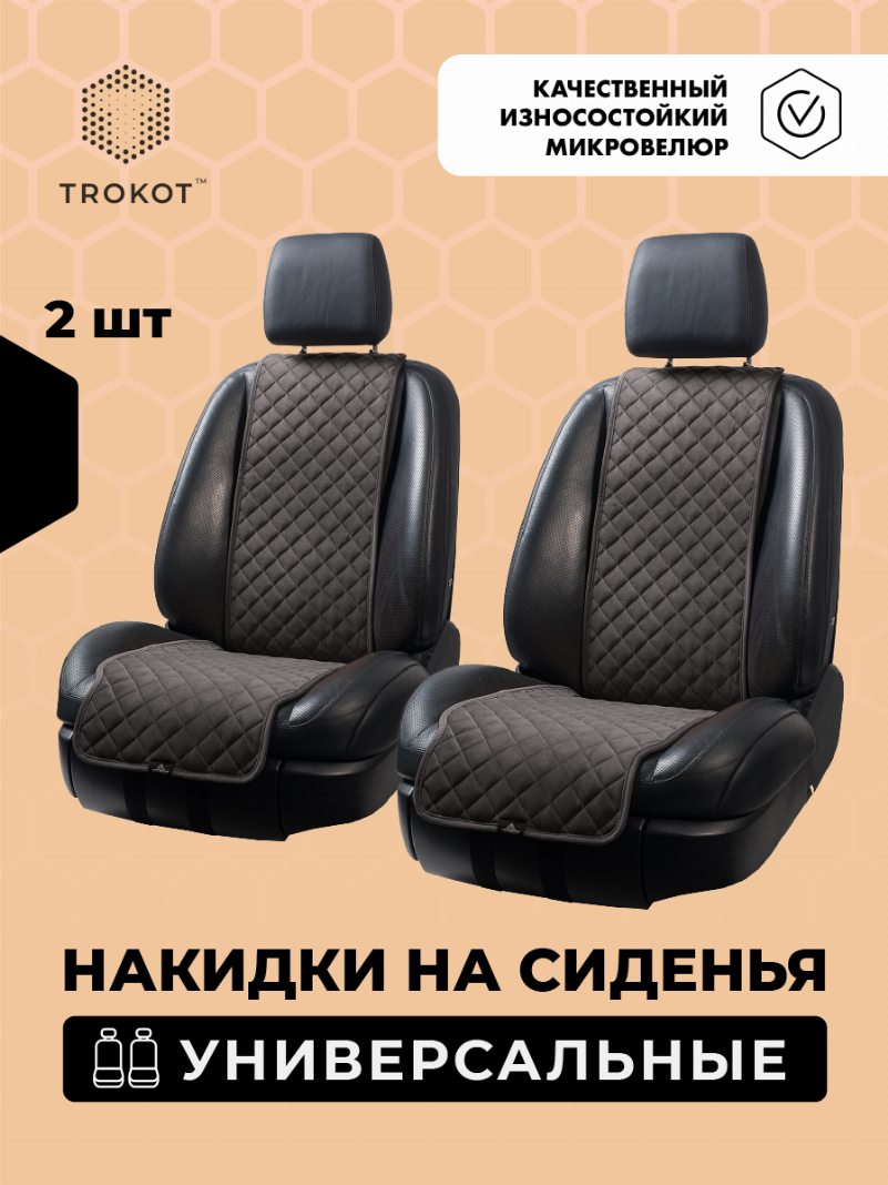 Накидки из алькантары узкие на передние сиденья коричневые